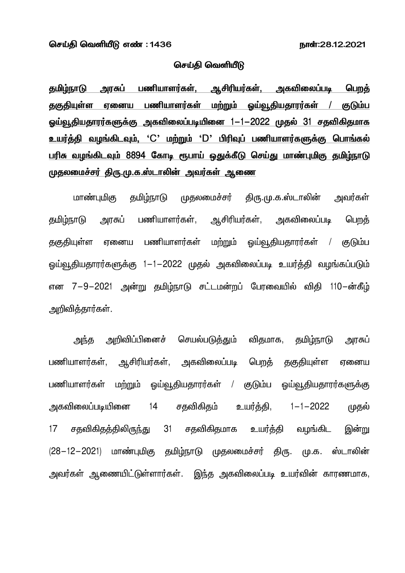 tamil-nadu-govt-hikes-da-for-state-govt-employees-from-jan-2022